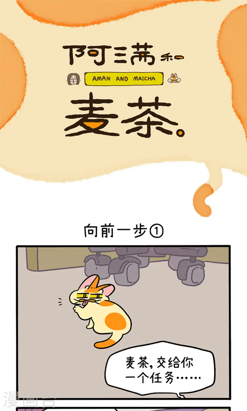阿滿和麥茶 - 第147話1 向前一步 - 1