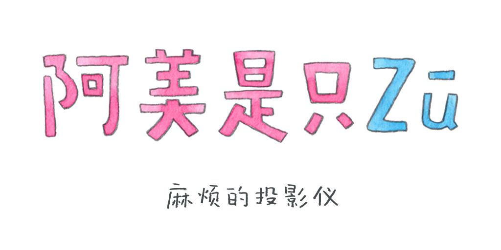 阿美是隻豬 - 麻煩的投影儀 - 1