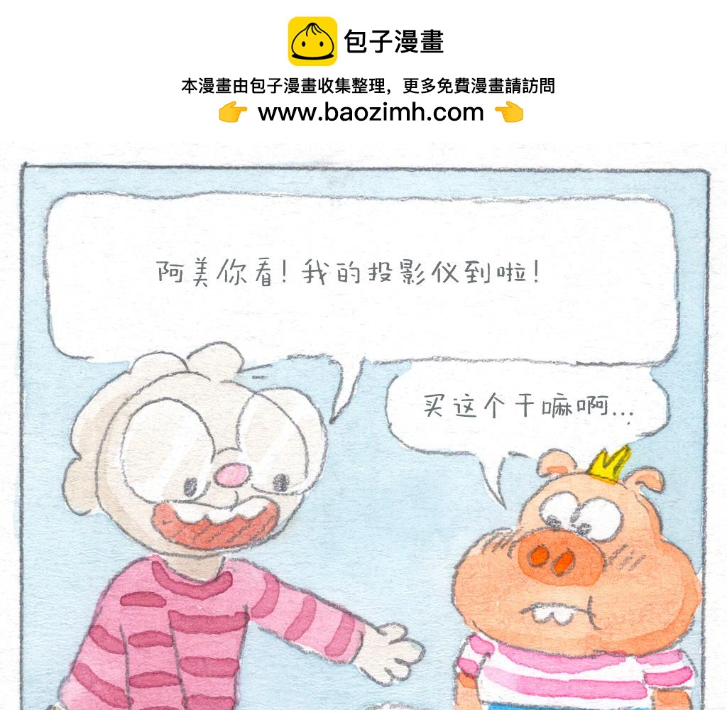 阿美是隻豬 - 麻煩的投影儀 - 2