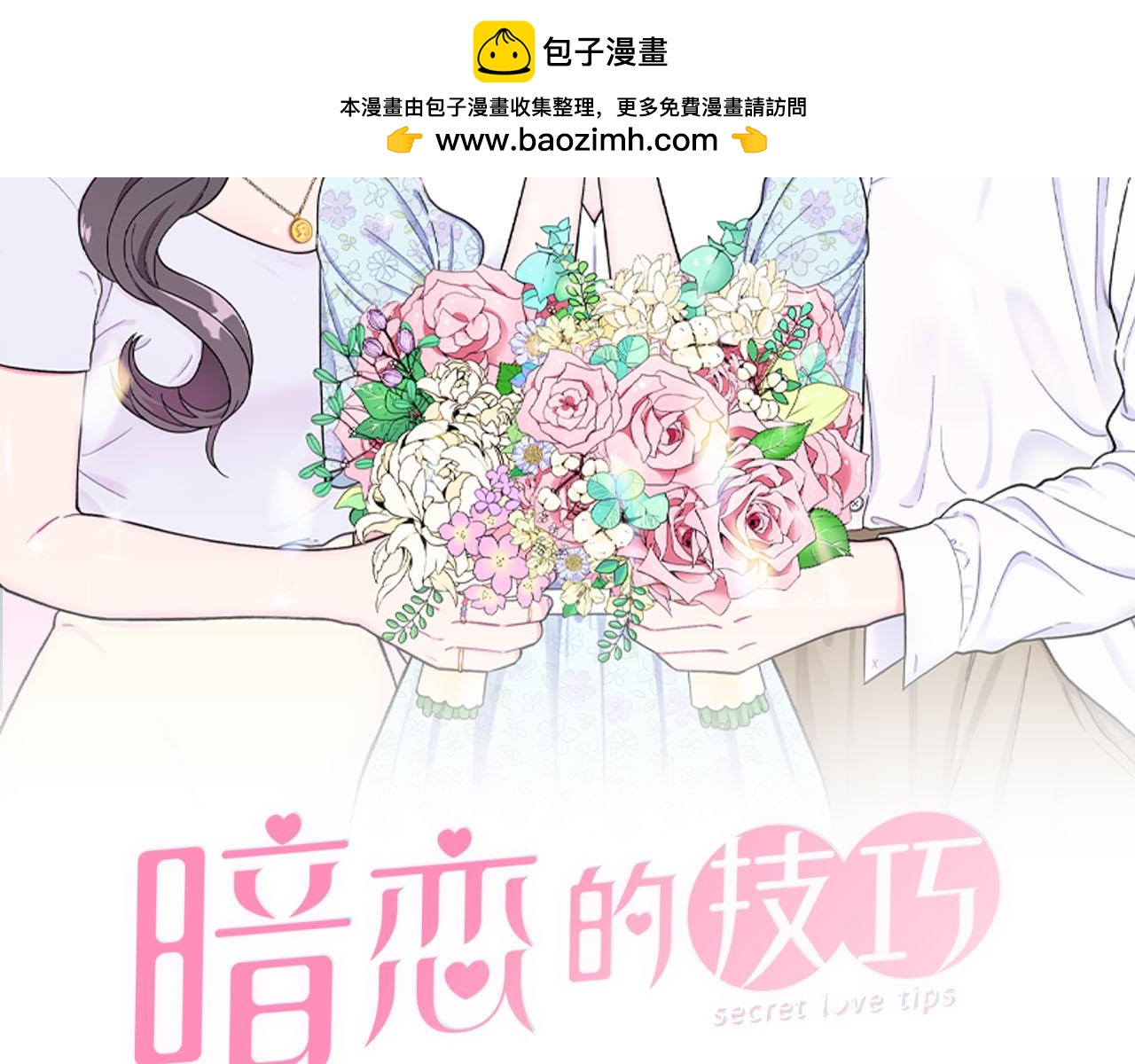 暗戀的技巧 - 第28話 辦公室戀情(1/2) - 2