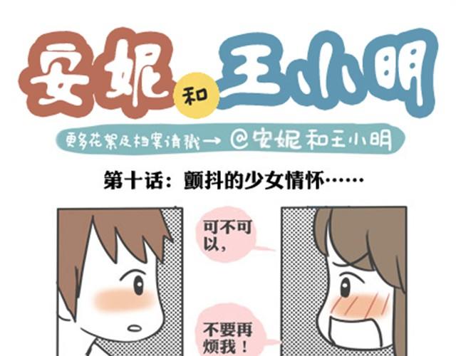 安妮和王小明 - 第一季#10 顫抖的少女情懷 - 1