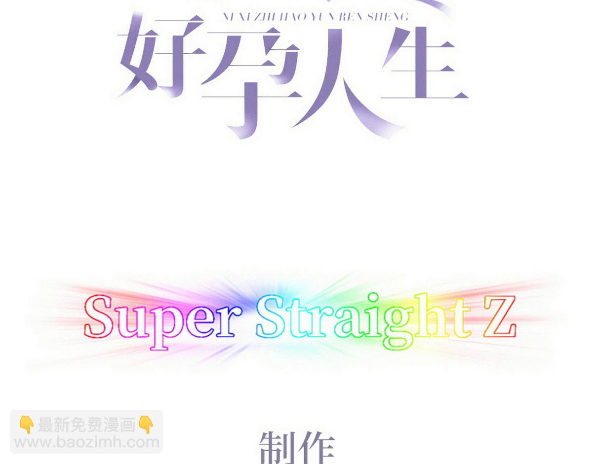 傲嬌奶爸休想逃 - 窩窩小劇場：好險，又活一天 - 3