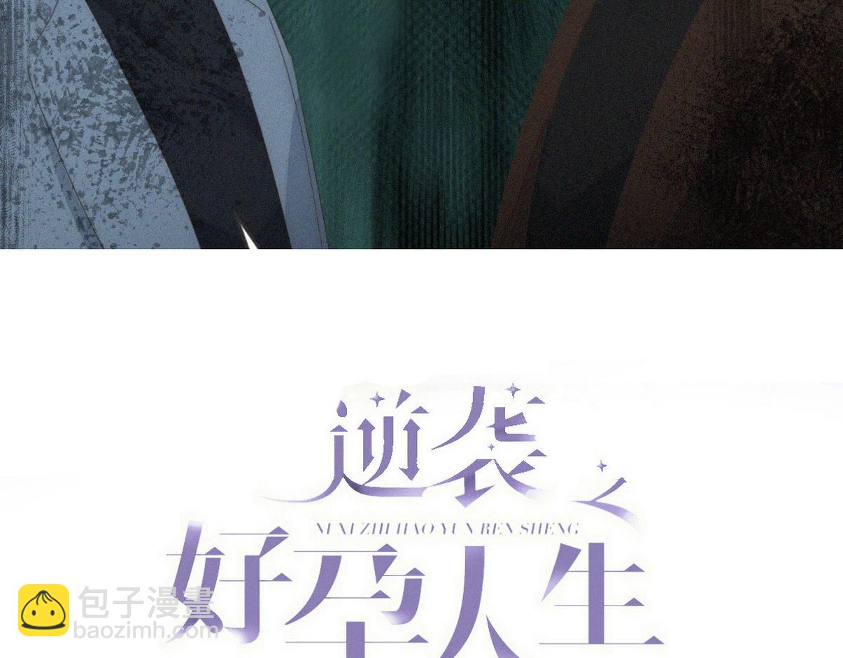傲嬌奶爸休想逃 - 第二季 第108話 你輸了(1/3) - 3