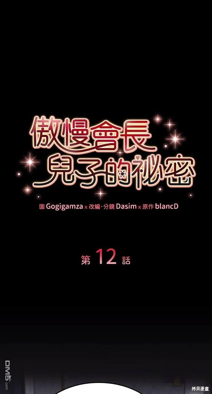 傲慢會長兒子的秘密 - 第12話(1/2) - 1