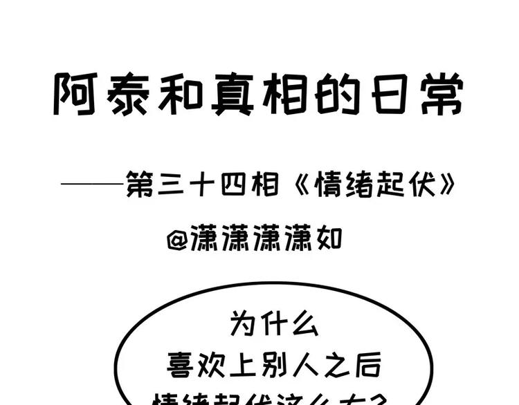 阿泰和真相的日常 - 第34話 情緒起伏 - 1