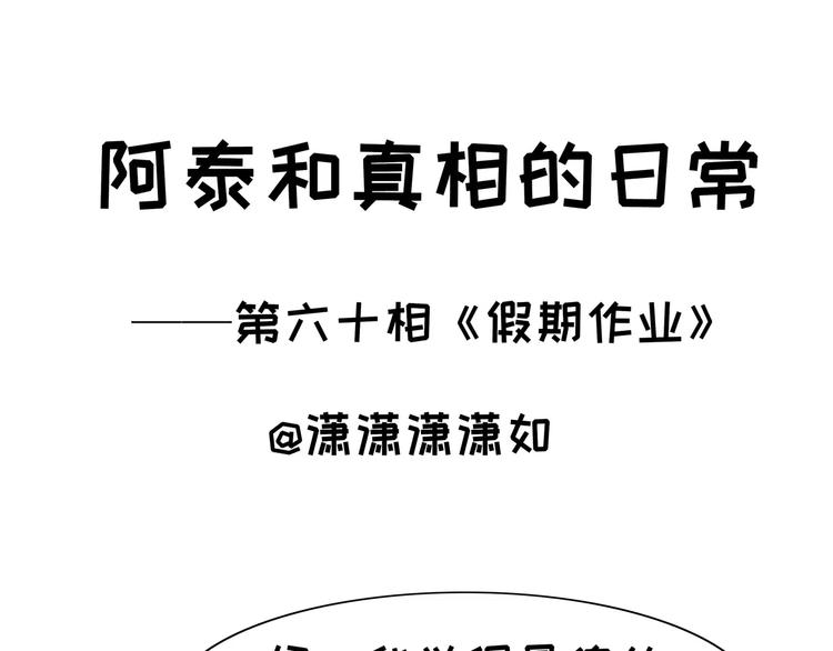 阿泰和真相的日常 - 第60話 假期作業 - 1