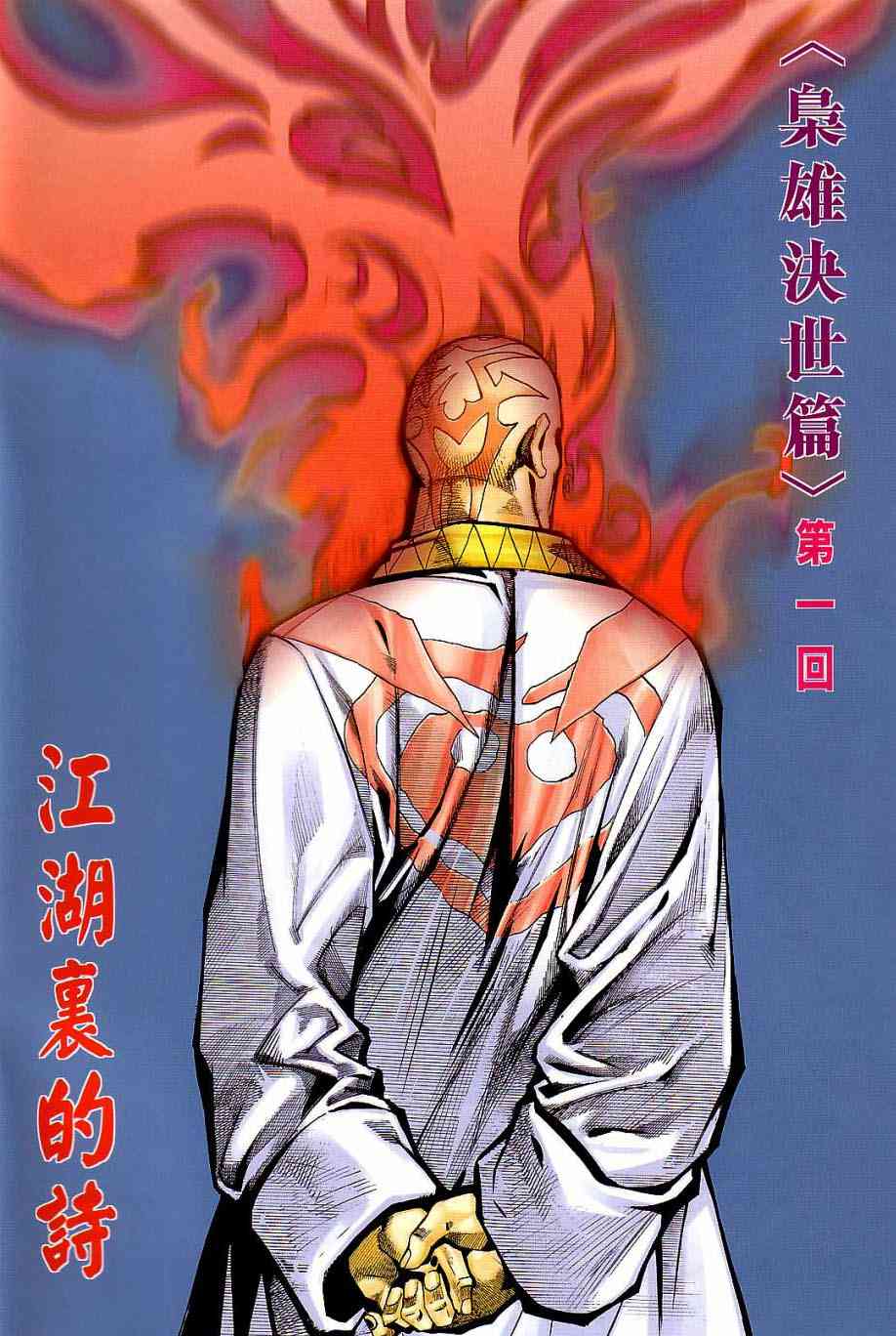 霸刀 - 第405回 - 2