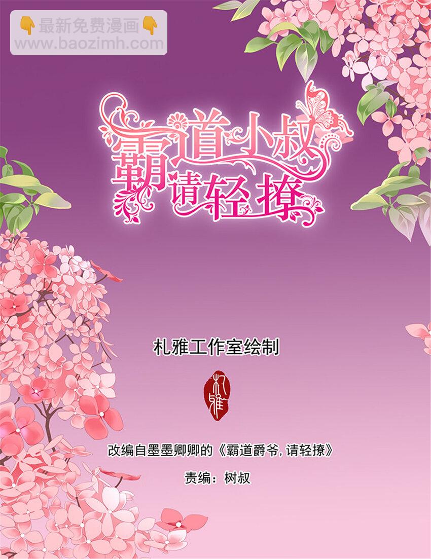 霸道小叔，請輕撩 - 022 好戲開場啦+C24 - 2