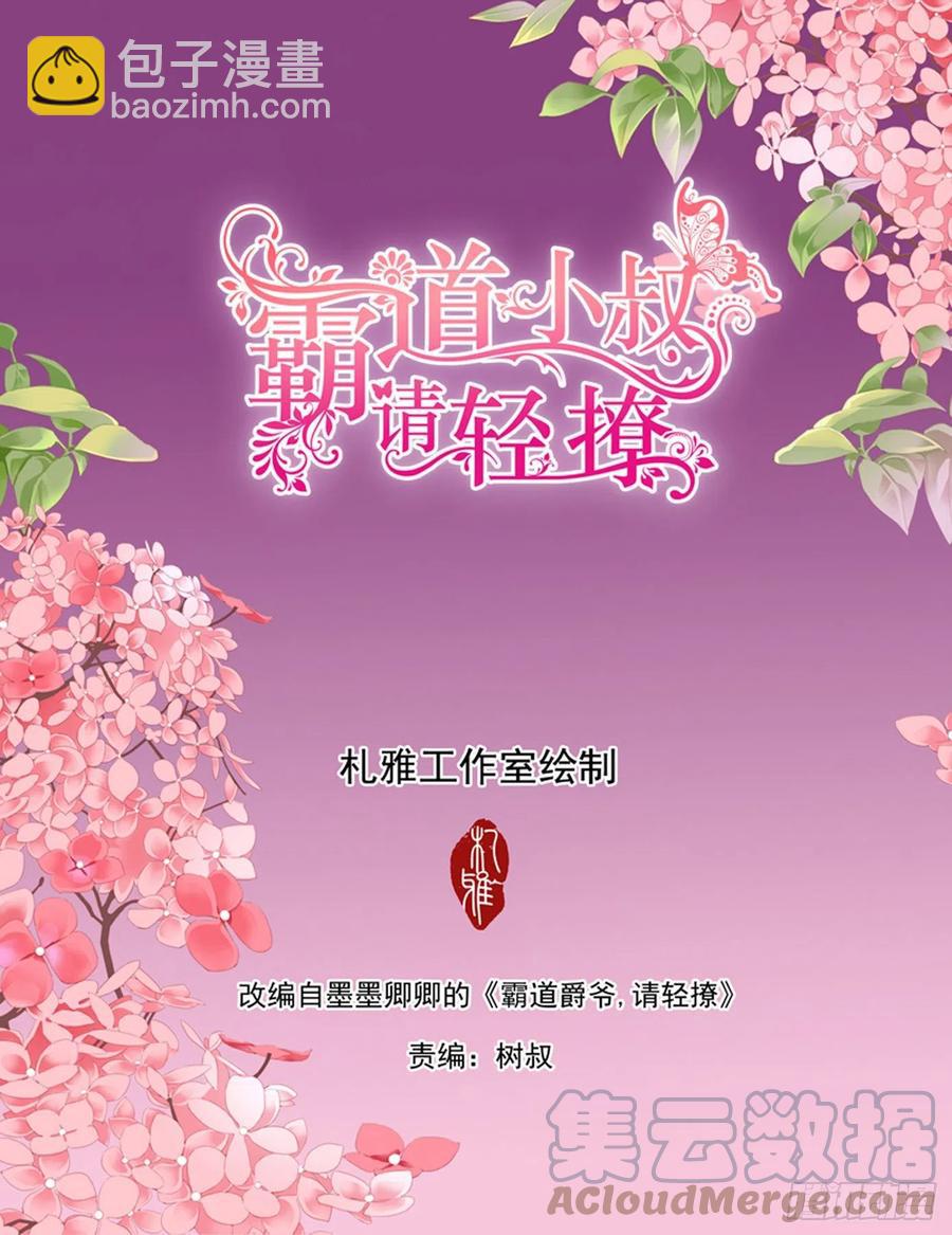 霸道小叔，請輕撩！ - 情花飄香 - 2