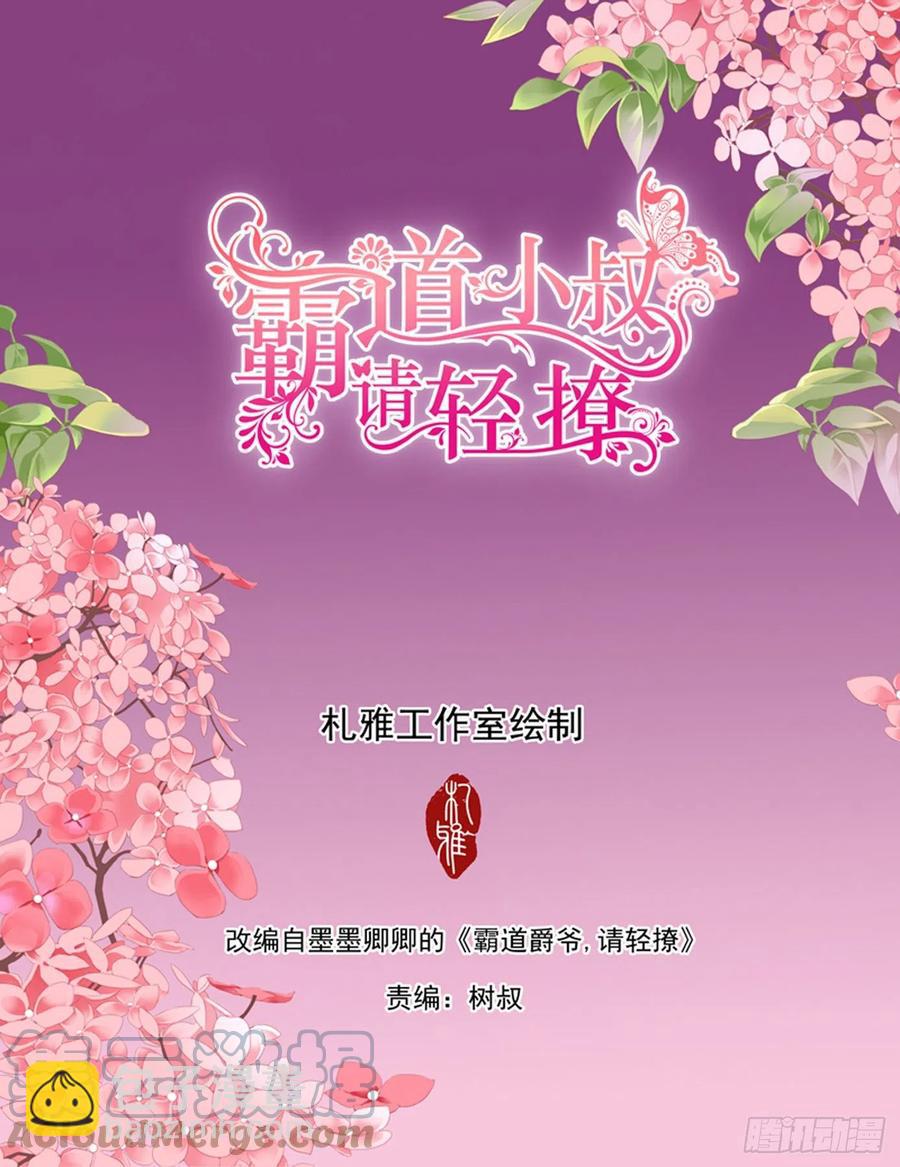 霸道小叔，請輕撩！ - 終於屬於我 - 2