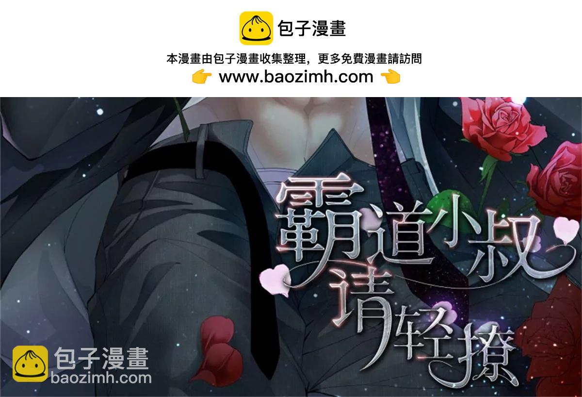 霸道小叔，請輕撩！ - 第432話 求婚了？ - 2