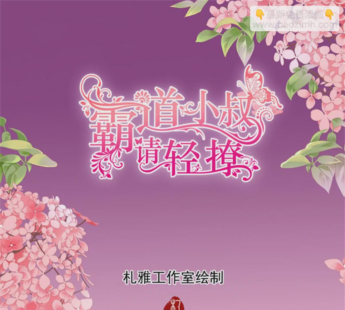 霸道小叔，請輕撩！ - 第432話 求婚了？ - 3