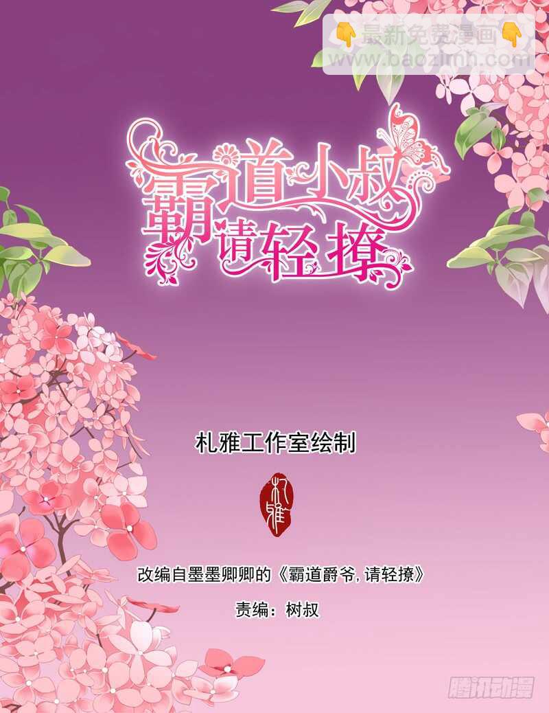 霸道小叔，請輕撩！ - 不要玩火 - 2