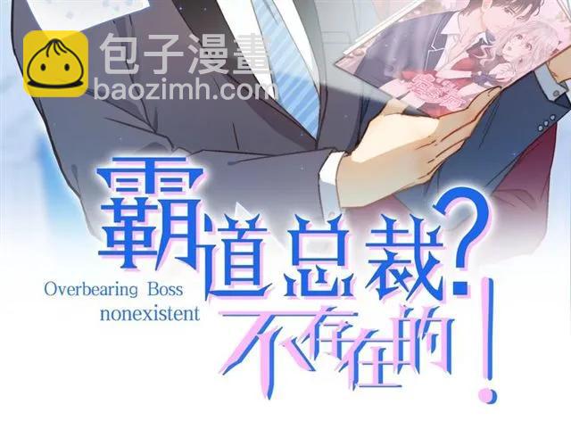 霸道總裁？不存在的！ - 第87話 毀了你才痛快！(1/3) - 2