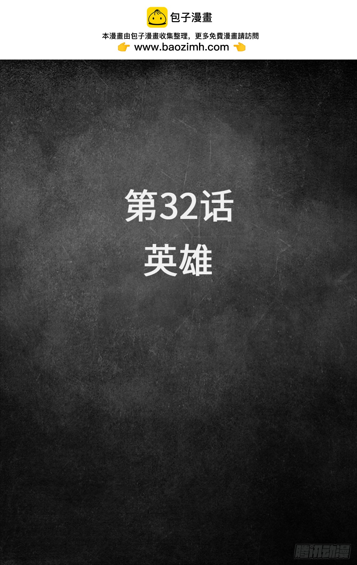 白堊紀 - 32 英雄 - 2
