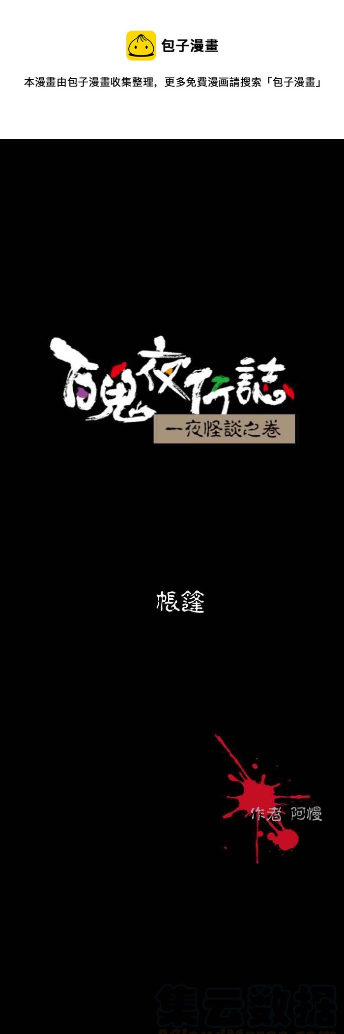 百鬼夜行志・一夜怪談之卷 - [第570話] 帳篷 - 1
