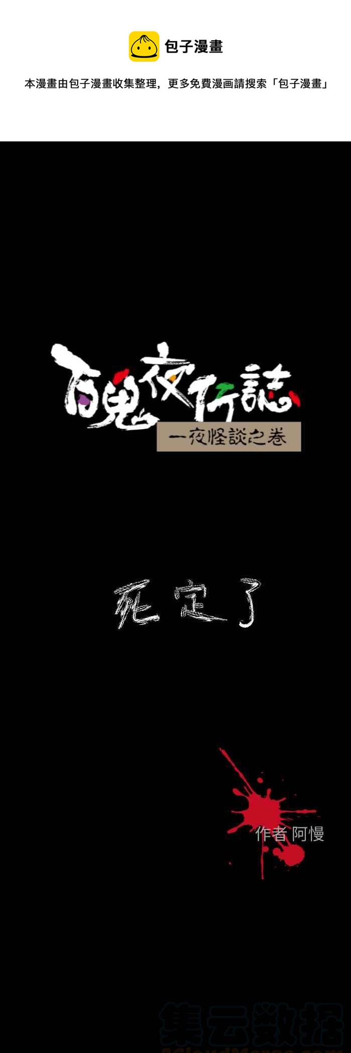 百鬼夜行志・一夜怪談之卷 - [第612話] 死定了 - 1