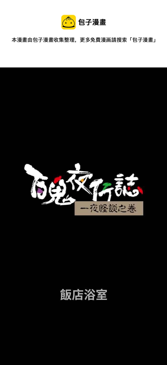 百鬼夜行志・一夜怪談之卷 - [第658話] 飯店浴室 - 1