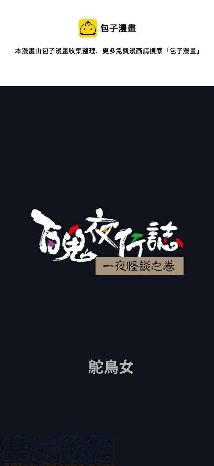 百鬼夜行志・一夜怪談之卷 - [第742話] 鴕鳥女 - 1