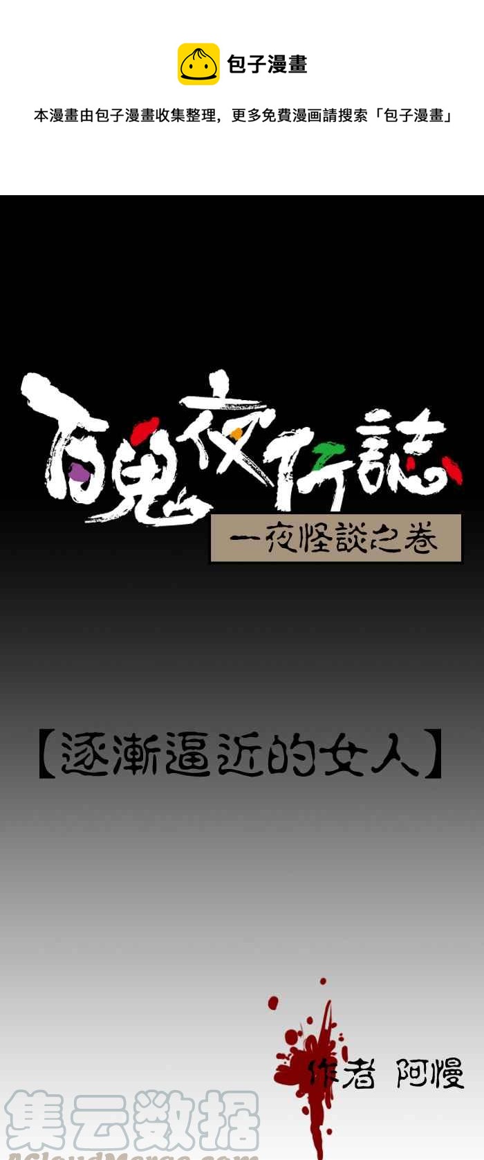百鬼夜行志・一夜怪談之卷 - [第78話] 逐漸逼近的女人 - 1