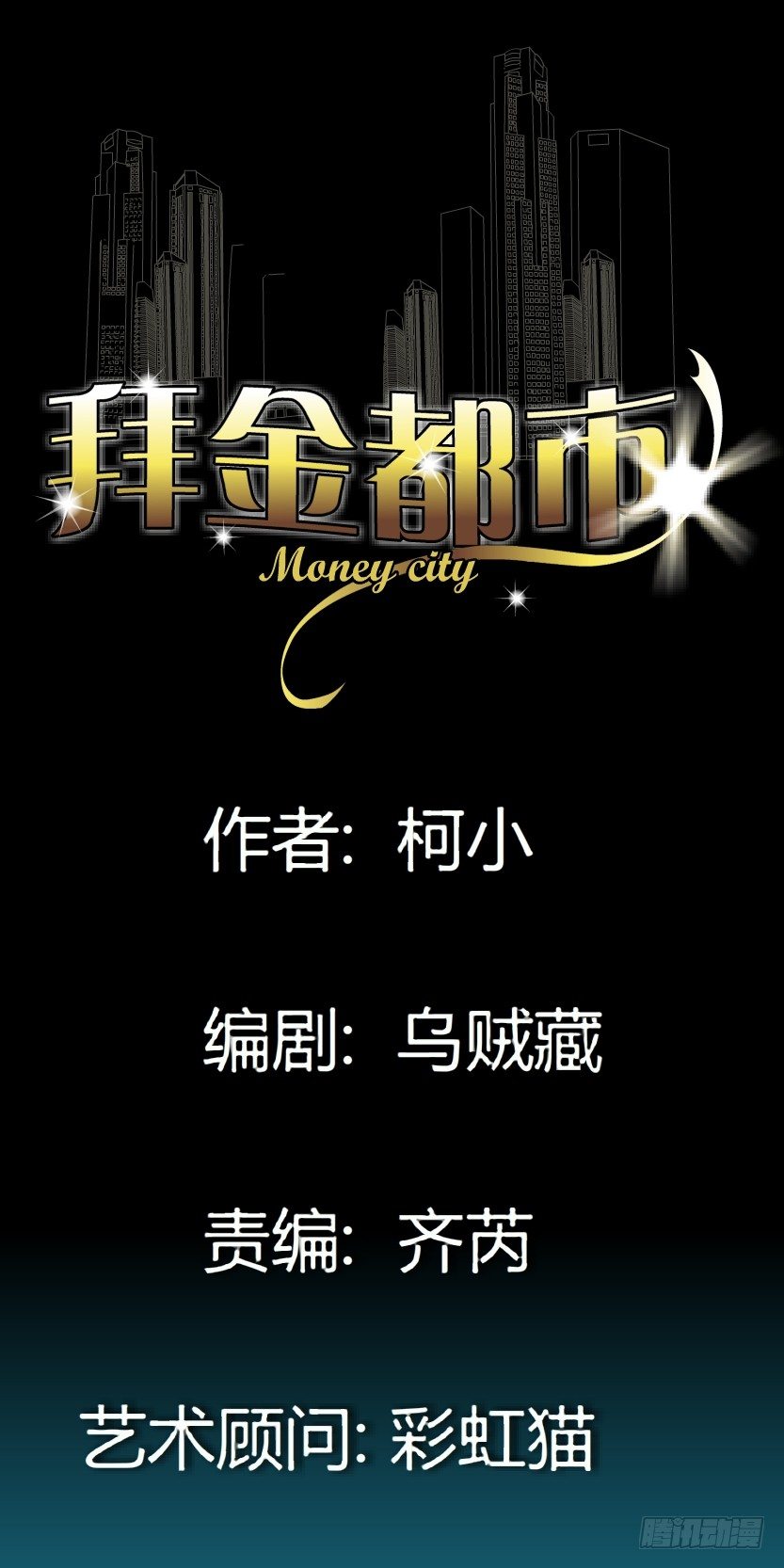 拜金都市 - 29.惡棍的邀請（1） - 1