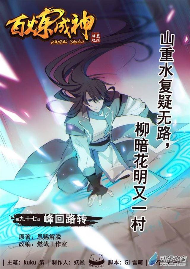 百鍊成神 - 第97話 峰迴路轉 - 1