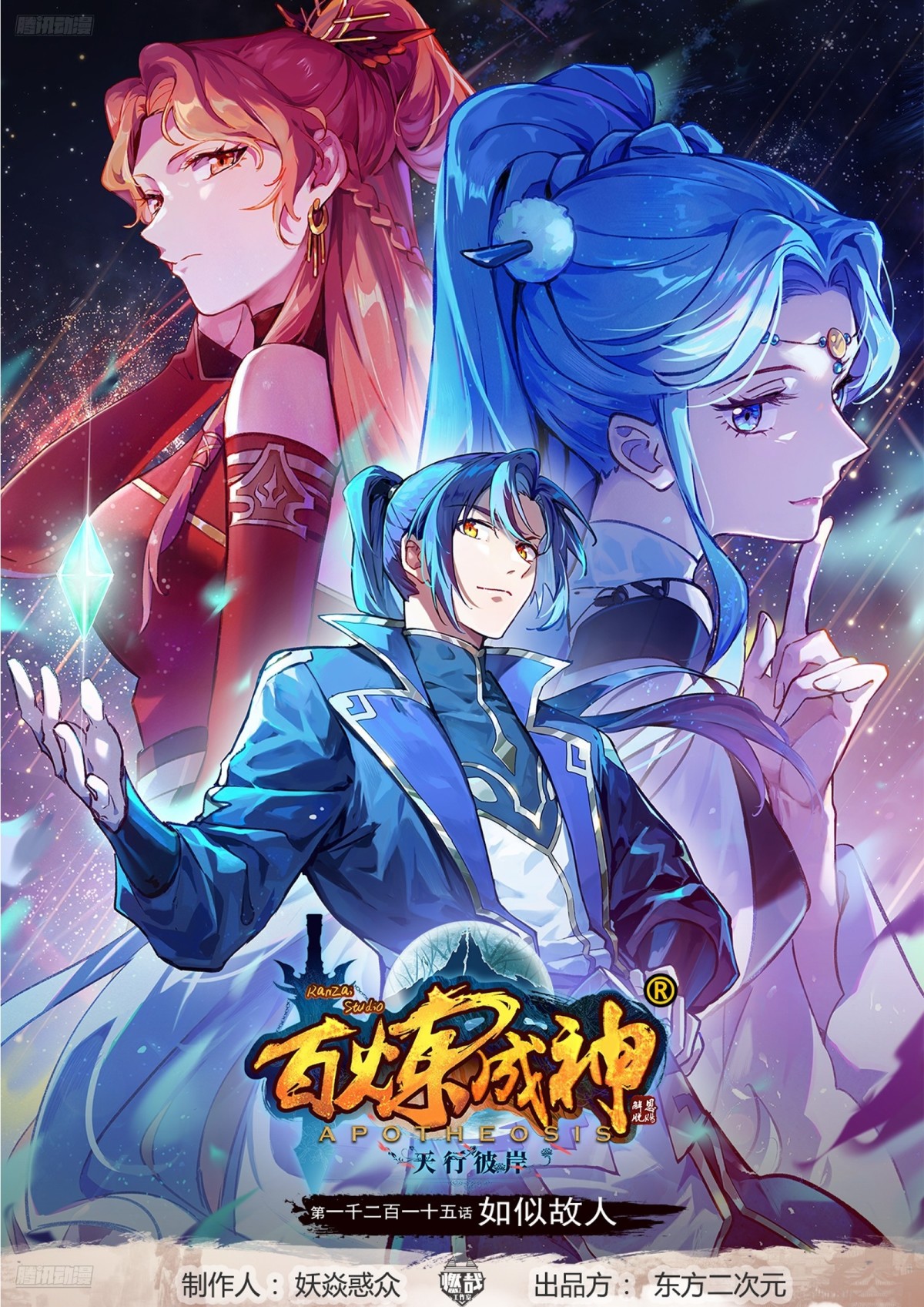 百鍊成神 - 第1215話 如似故人 - 1