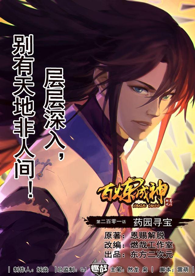 百鍊成神 - 第201話 藥園尋寶 - 1