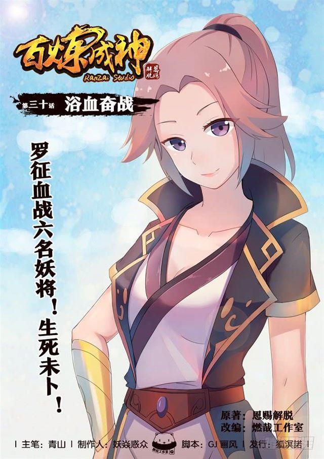 百鍊成神 - 第30話 浴血奮戰 - 1