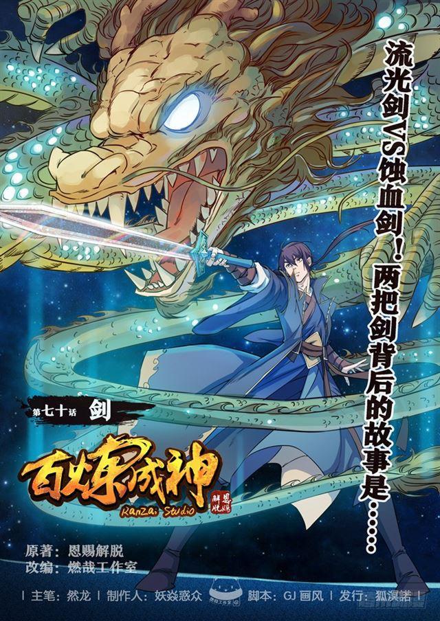 百鍊成神 - 第70話 劍 - 1