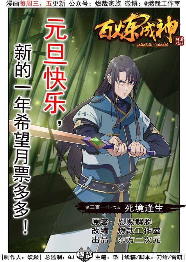 百鍊成神 - 第317話 死境逢生 - 1