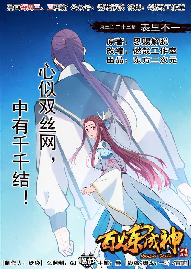 百鍊成神 - 第323話 表裡不一 - 1