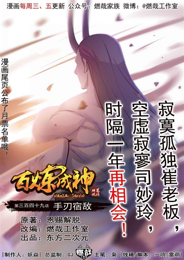 百鍊成神 - 第349話 手刃宿敵 - 1