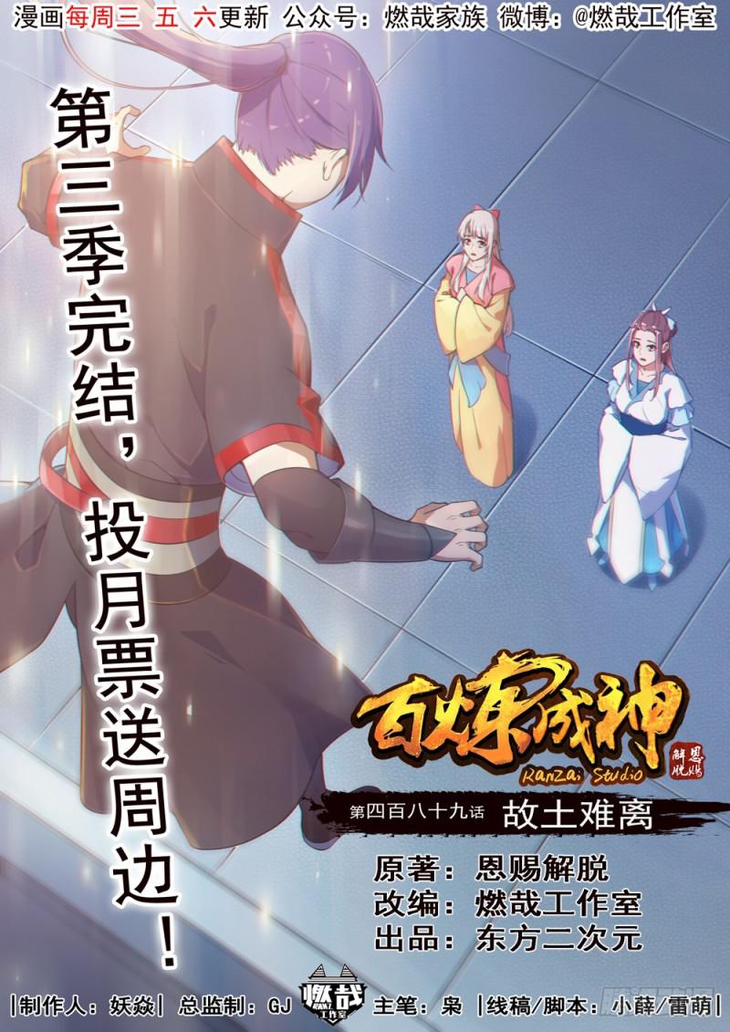 百鍊成神 - 第489話 故土難離 - 1