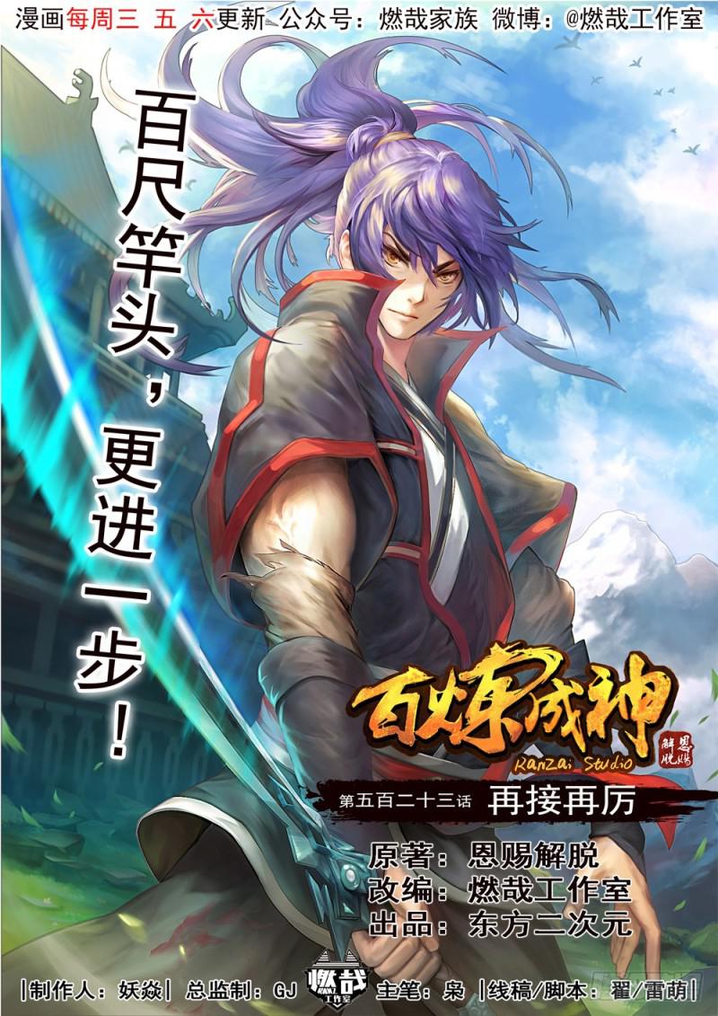百鍊成神 - 第523話 再接再厲 - 1