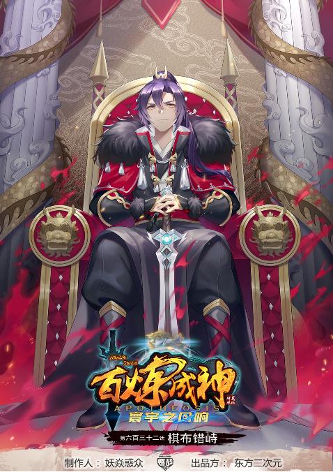 百鍊成神 - 第632話 棋佈錯峙 - 1