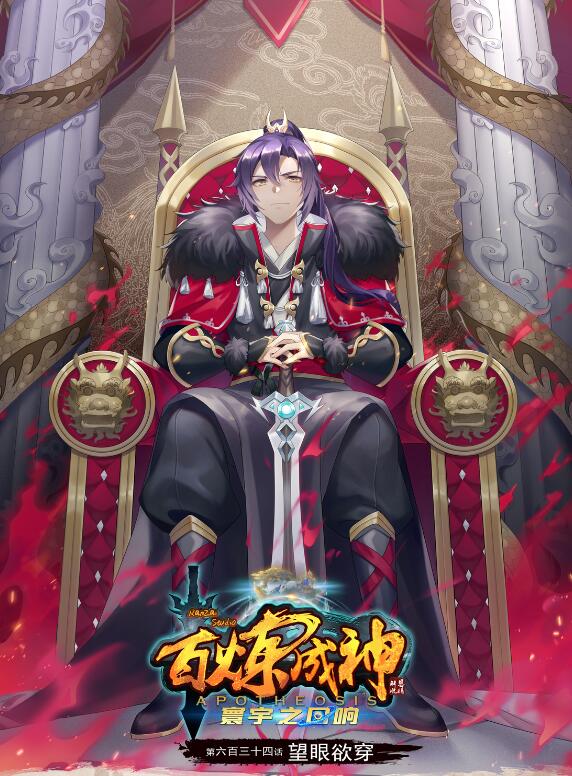 百鍊成神 - 第634話 望眼欲穿 - 1