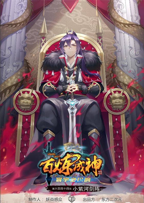 百鍊成神 - 第644話 小紫河劍陣 - 1
