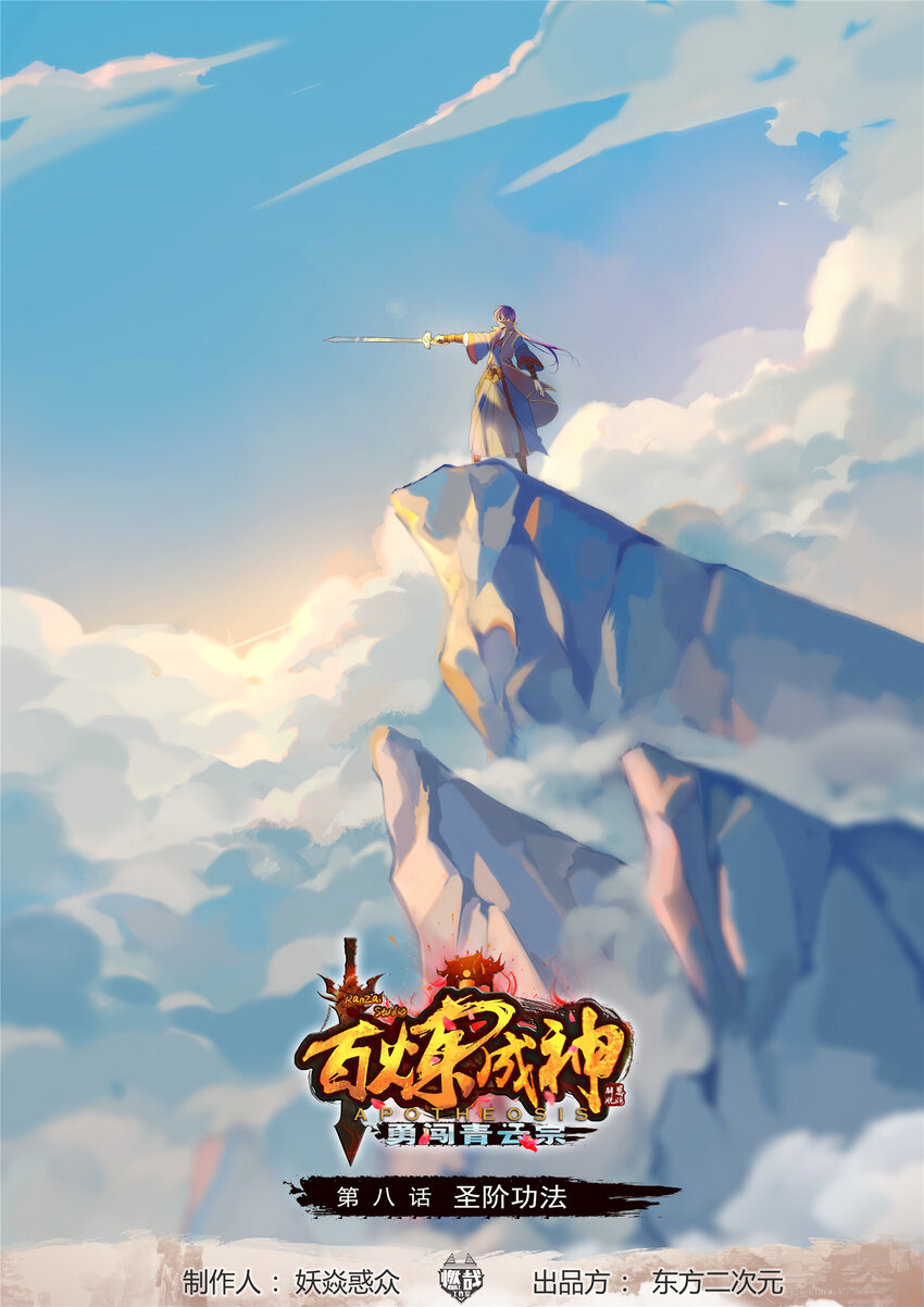 百鍊成神 - 第8話 聖階功法 - 1