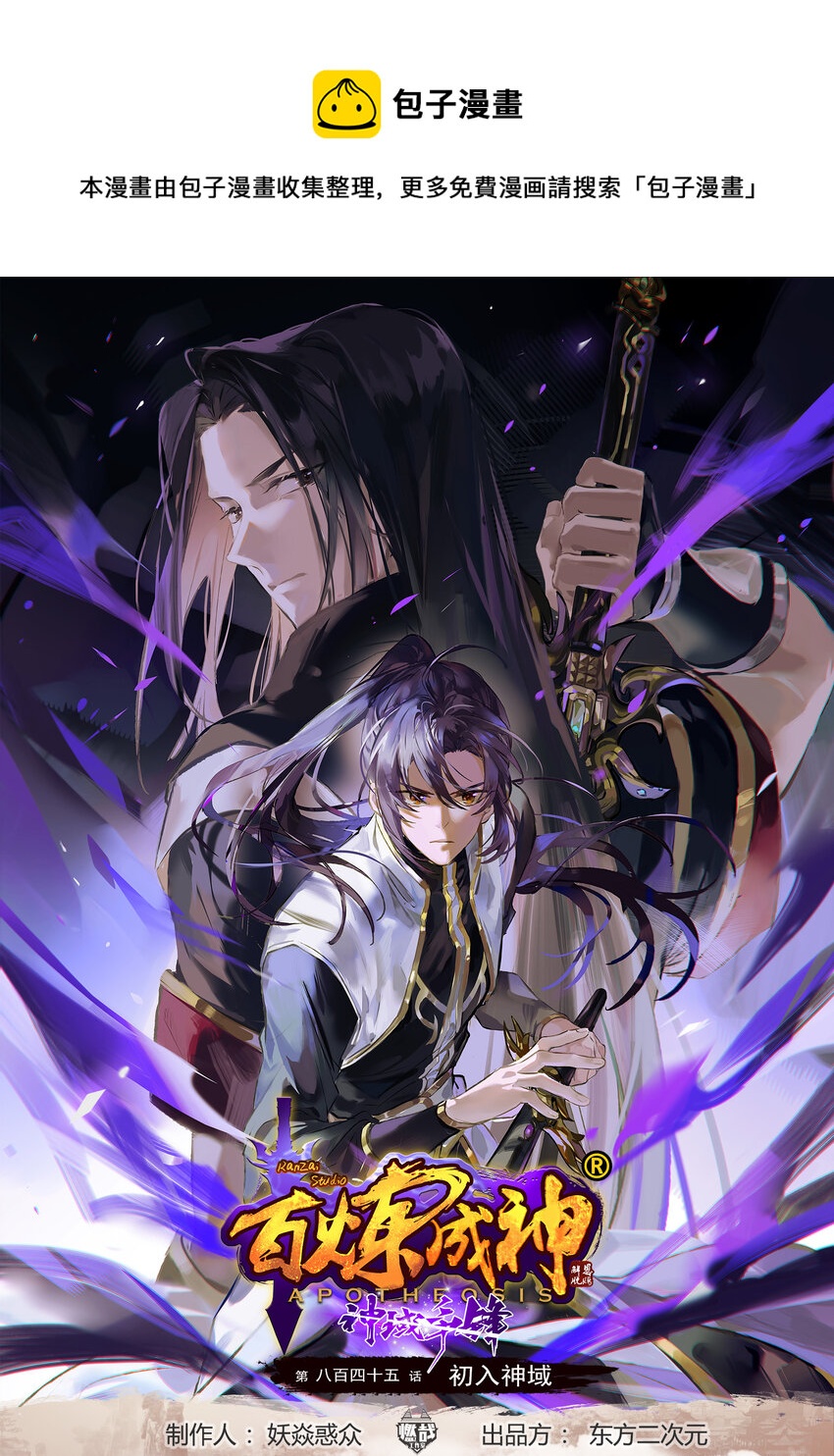 百鍊成神 - 第845話 初入神域 - 1