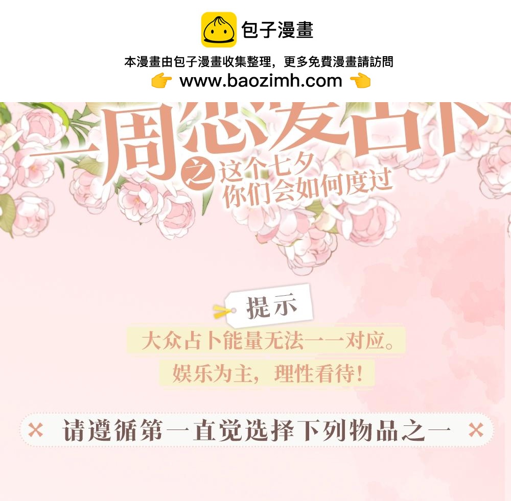 白日夢我（彩蛋日更中） - 第28期 一週戀愛占卜之七夕特輯 - 2