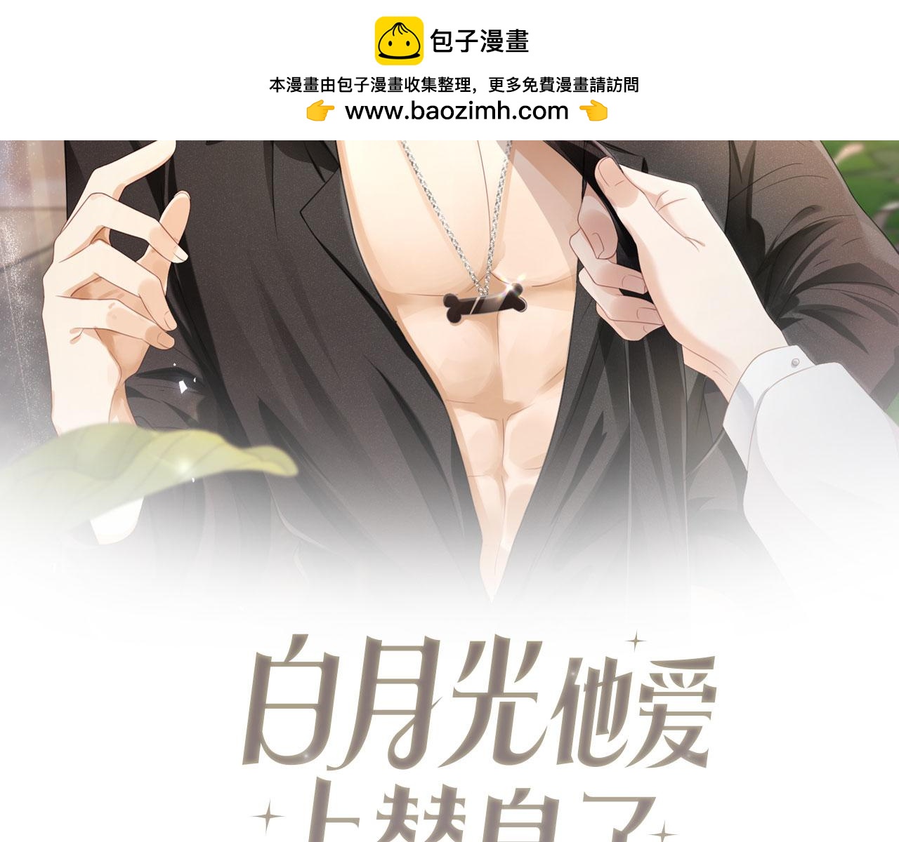 白月光他愛上替身了？！ - 第97話 愚蠢的陸鳴辰(1/2) - 2