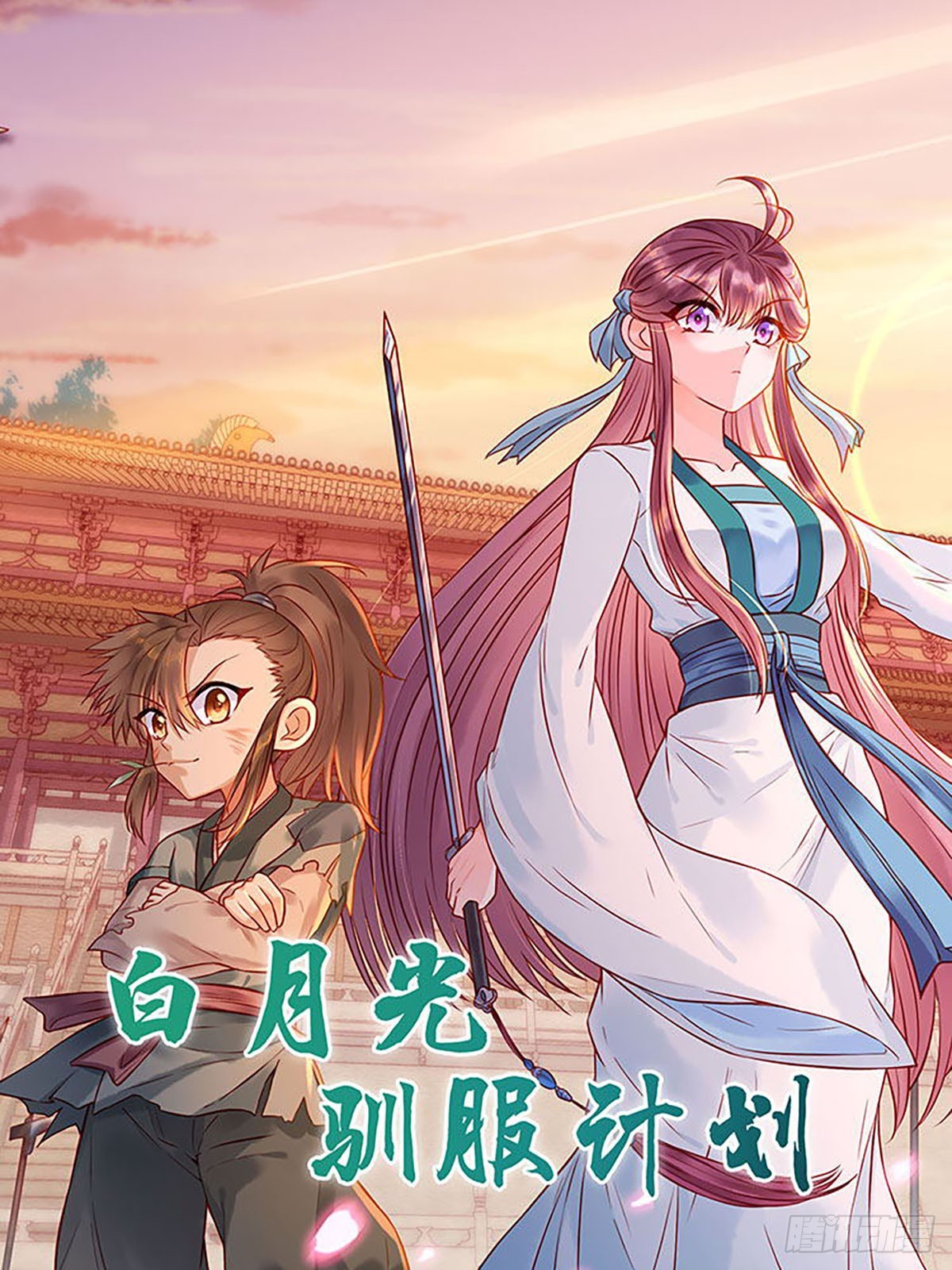 白月光馴服計劃 - 第170話 - 1