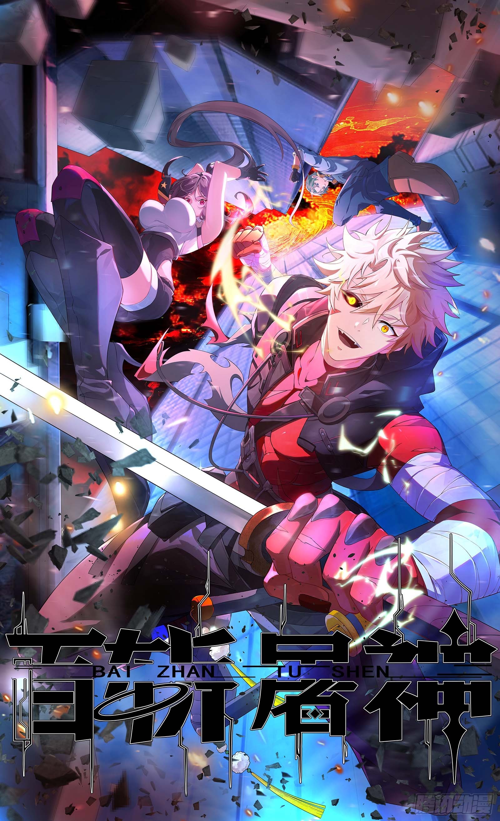 百斬屠神 - 第66話 新的危機出現 - 1