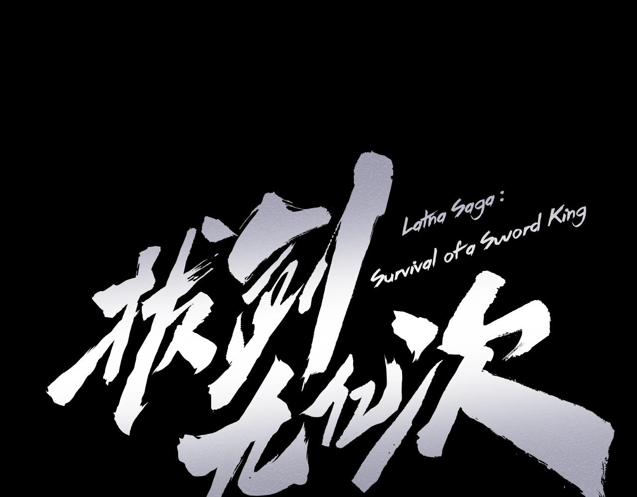 拔劍九億次 - 第227話 你再強也只是人類(1/5) - 1