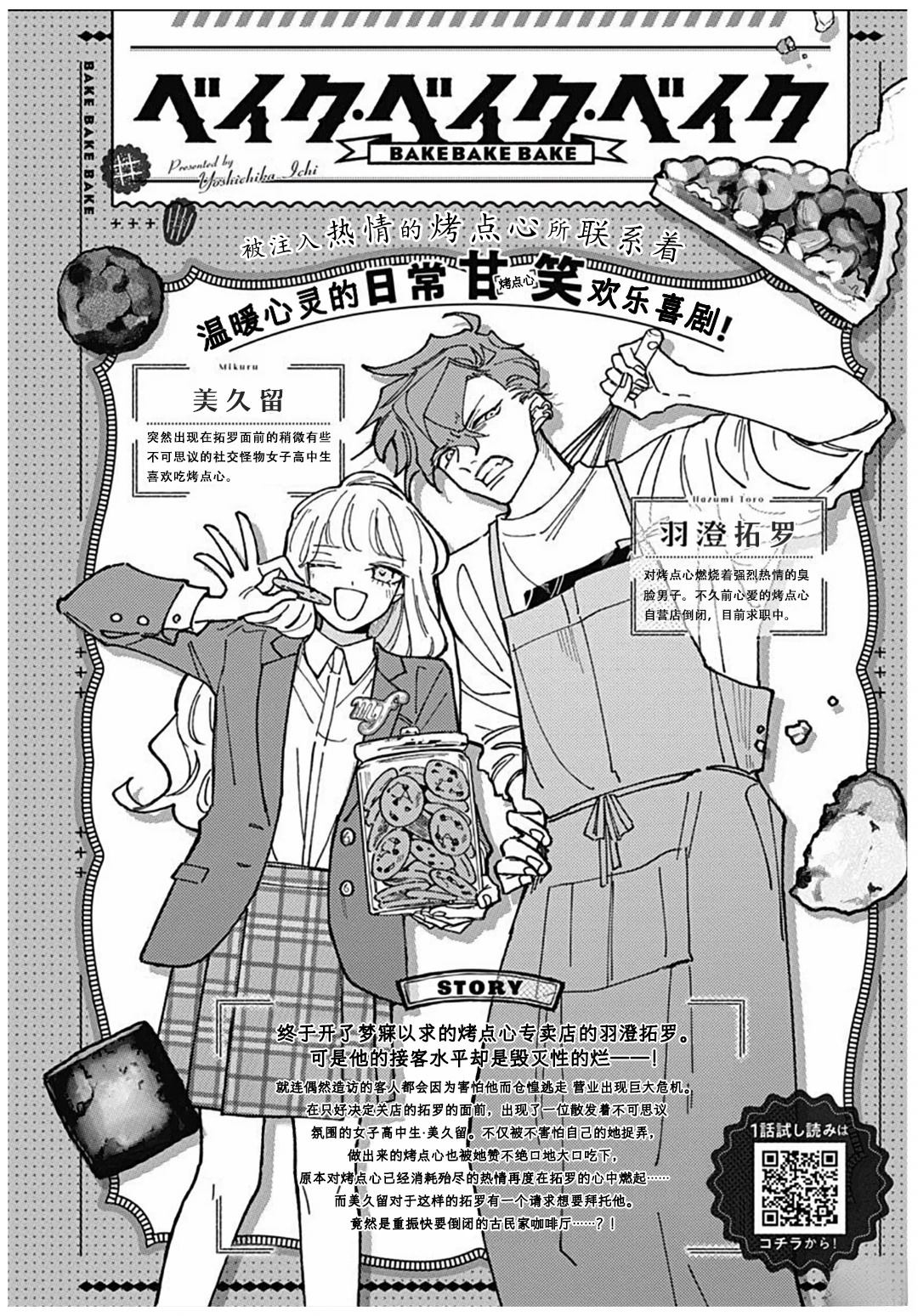 BAKE.BAKE.BAKE - 第3話 - 1