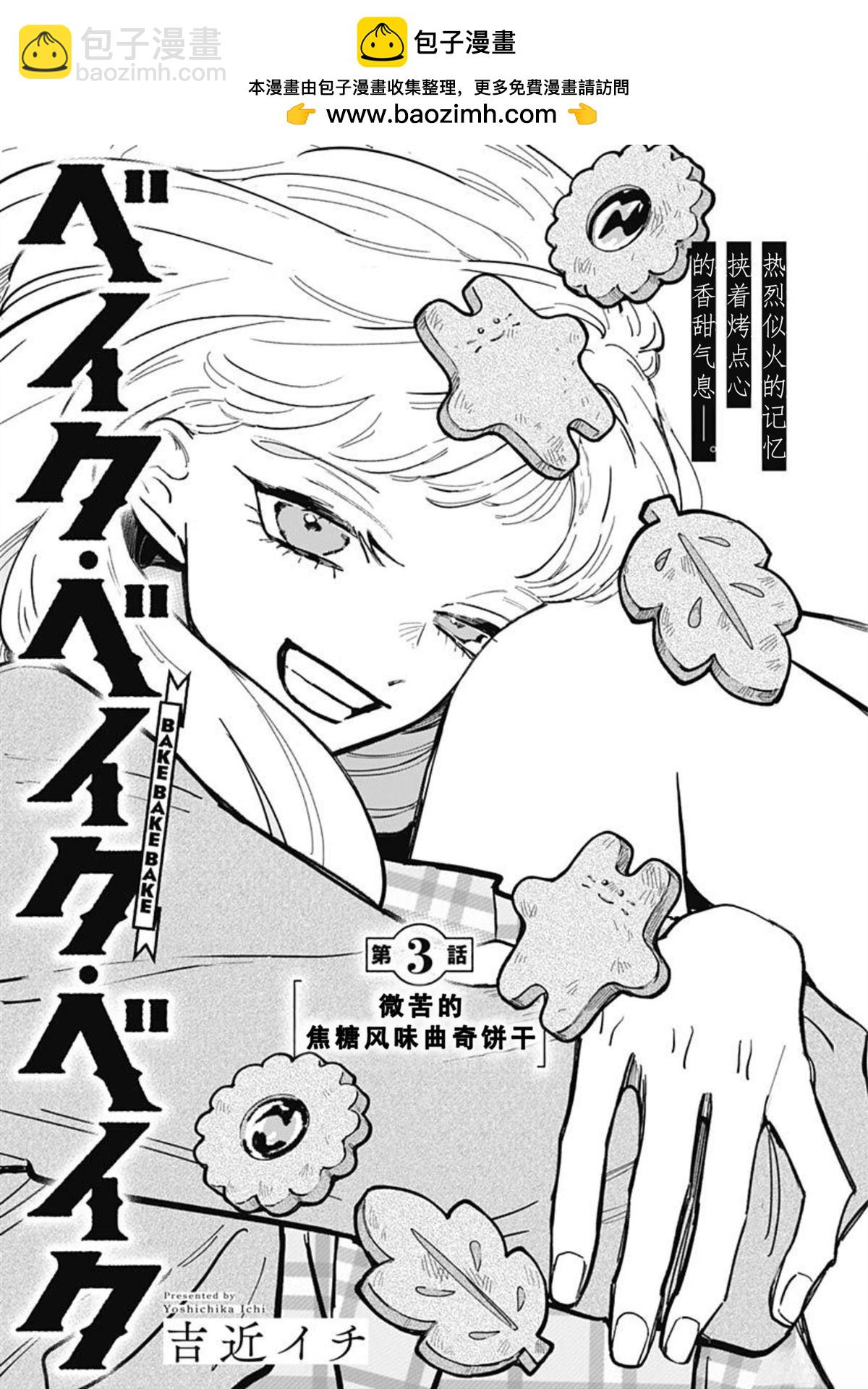 BAKE.BAKE.BAKE - 第3話 - 2