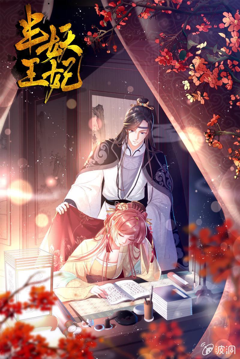 半妖王妃 - 活捉渝東王妃！ - 1