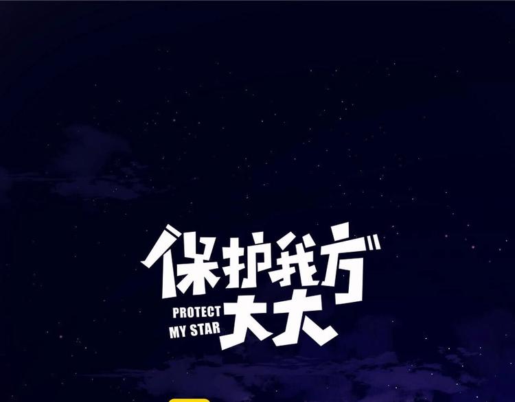 保護我方大大 - 第39話 對峙(1/3) - 1