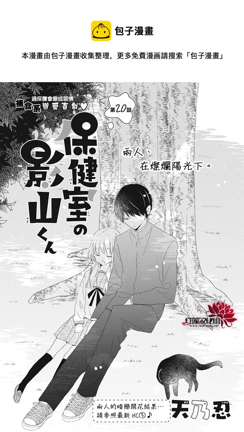 保健室的影山君 - 第20話 - 1